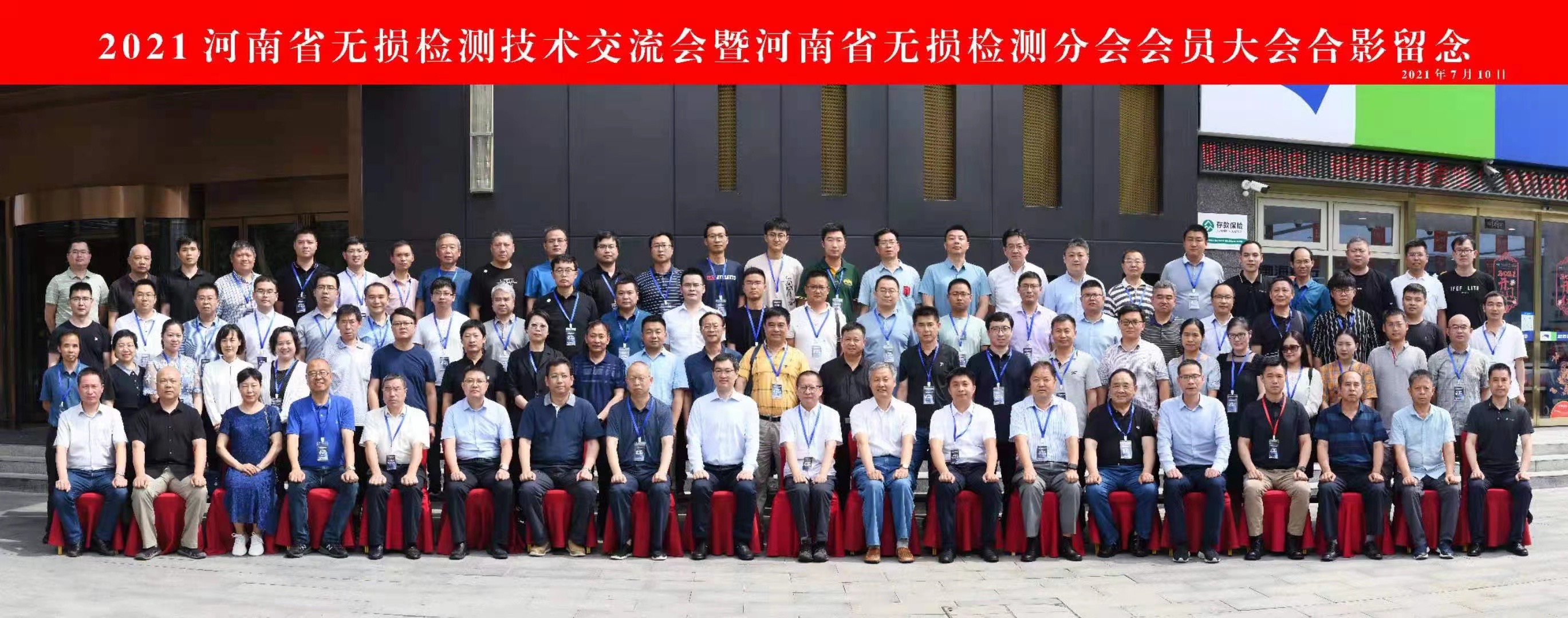 我司受邀參加2021 河南省無損檢測技術交流會
