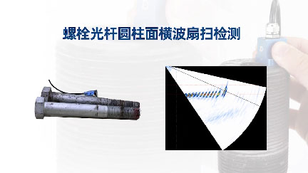 螺栓光桿圓柱面橫波扇掃檢測(cè)