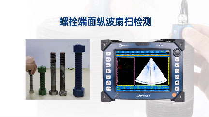 螺栓端面縱波扇掃檢測(cè)