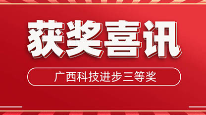 獲獎了!廣西科學技術進步三等獎