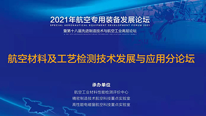 2021年航空專用裝備發展論壇圓滿閉幕!