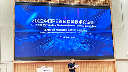 2022中國PE管道檢測技術交流會盛大開幕