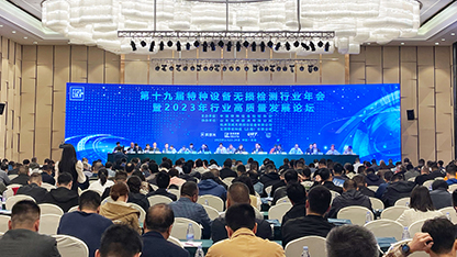 第十九屆特種設備無損檢測行業年會暨 2023 年行業高質量發展論壇成功召開