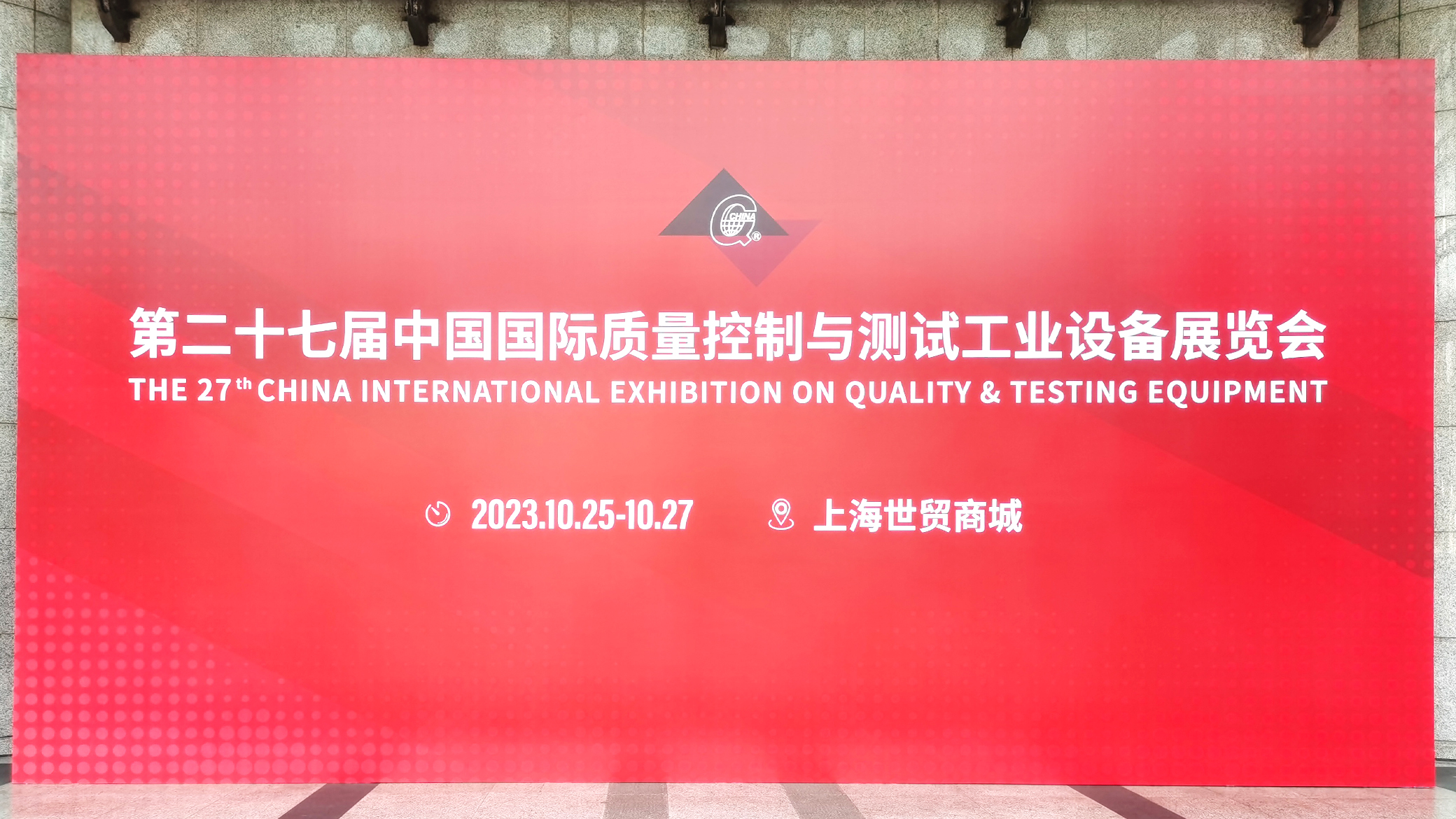 第27屆中國國際質量控制與測試工業設備展覽會圓滿落幕!