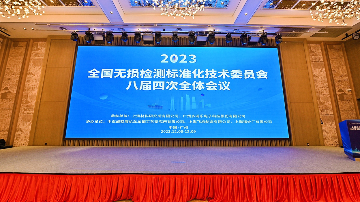 熱烈慶祝全國無損檢測標準化技術委員會八屆四次會議成功舉辦!多浦樂作為承辦單位之一參與了此次盛會