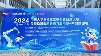 2024中國大學生機械工程創新創意大賽無損檢測技能賽南部區域賽圓滿落幕