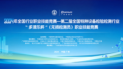 預(yù)告：2024年全國(guó)特種設(shè)備檢驗(yàn)檢測(cè)行業(yè)（無(wú)損檢測(cè)員）職業(yè)技能競(jìng)賽即將開(kāi)幕