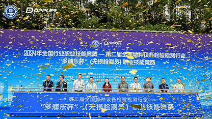 熱烈祝賀2024年全國(guó)行業(yè)職業(yè)技能競(jìng)賽——第二屆全國(guó)特種設(shè)備檢驗(yàn)檢測(cè)行業(yè)“多浦樂(lè)杯”（無(wú)損檢測(cè)員）職業(yè)技能競(jìng)賽成功舉辦