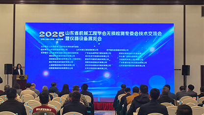 熱烈祝賀2025山東省機械工程學會無損檢測專委會技術交流會暨儀器設備展覽會成功舉辦