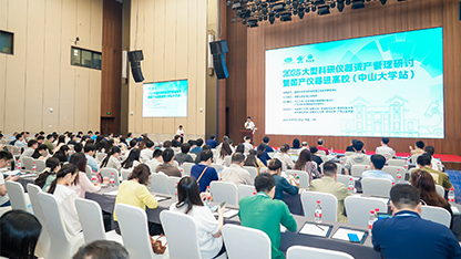 2025大型科研儀器資產(chǎn)管理研討暨國產(chǎn)儀器進(jìn)高校（中山大學(xué)站）