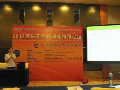 我司成功參加“2012遠東無損檢測新技術(shù)論壇”[2012-5-24 安徽合肥]