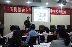 我司參加飛機(jī)復(fù)合材料缺陷分析及無(wú)損檢測(cè)應(yīng)用技術(shù)專題研討會(huì)