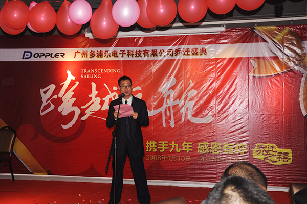 跨越起航——多浦樂舉行喬遷晚宴暨九周年生日慶典
