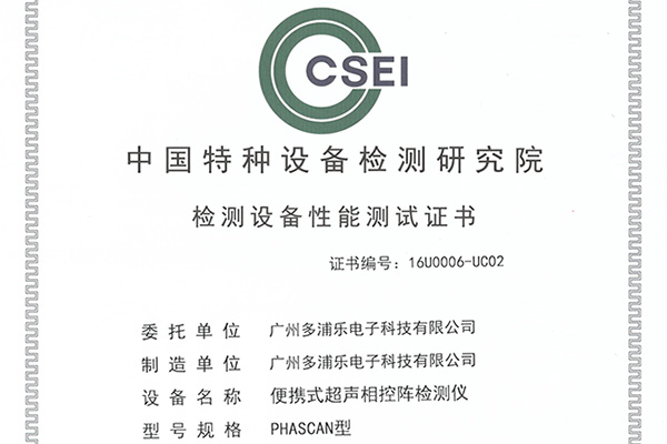 熱烈慶祝多浦樂PHASCAN相控陣檢測儀率先通過中國特檢院性能測試！