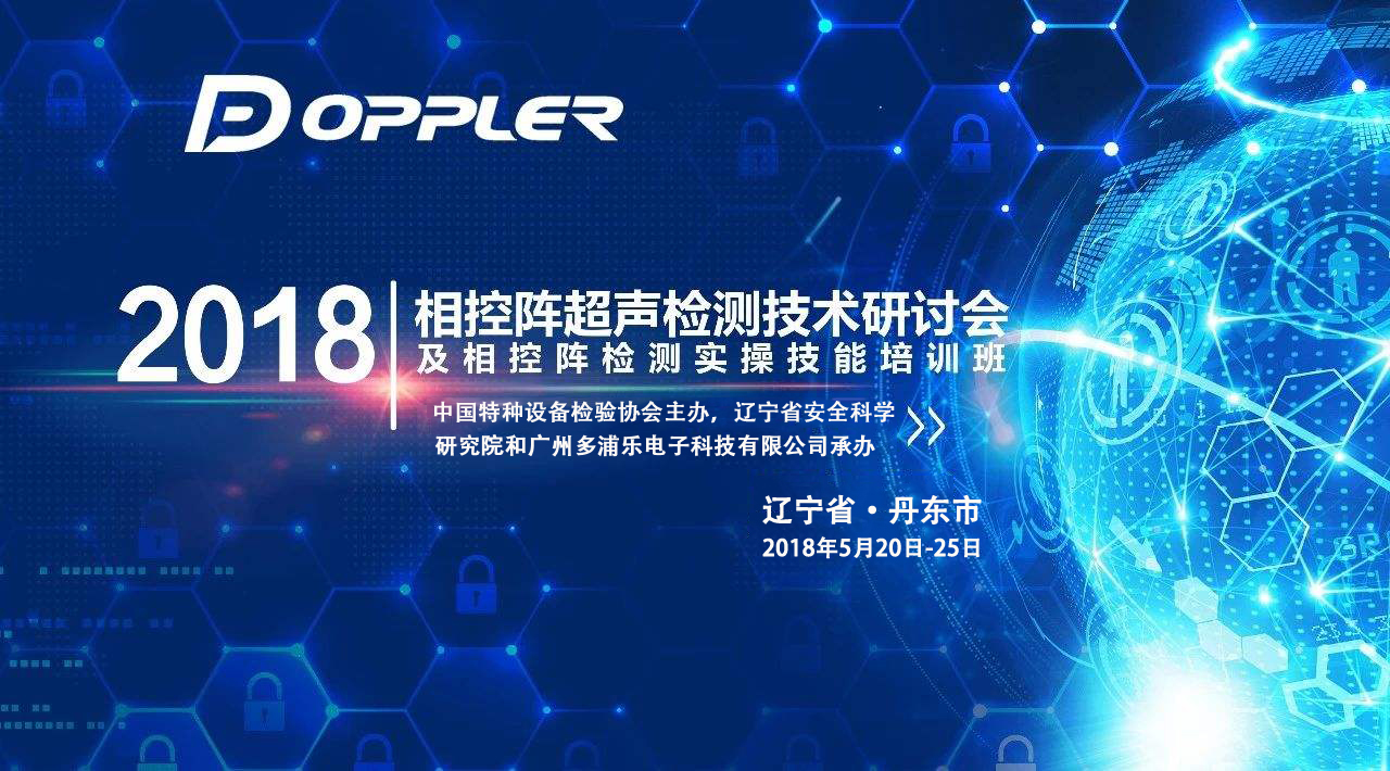 超聲相控陣檢測技術研討會及相控陣檢測實操技能培訓班?丹東站