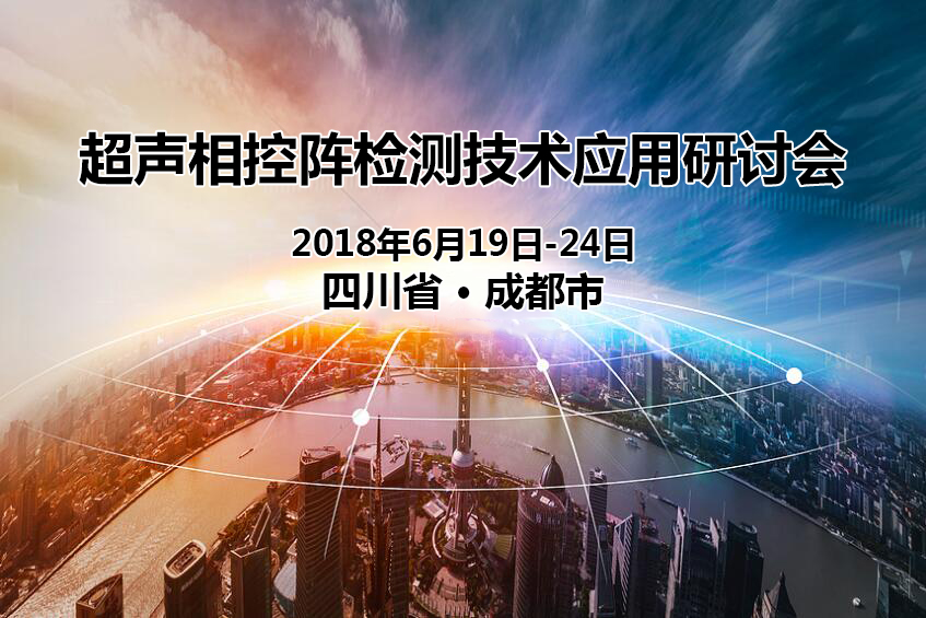 關于舉辦超聲波相控陣儀器操作技術研討培訓班的通知