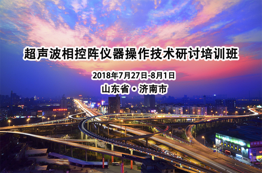 關于與廣州多浦樂電子科技有限公司聯合舉辦超聲波相控陣儀器操作技術研討培訓班的通知