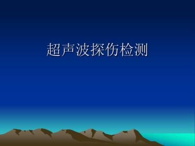 超聲探傷檢測