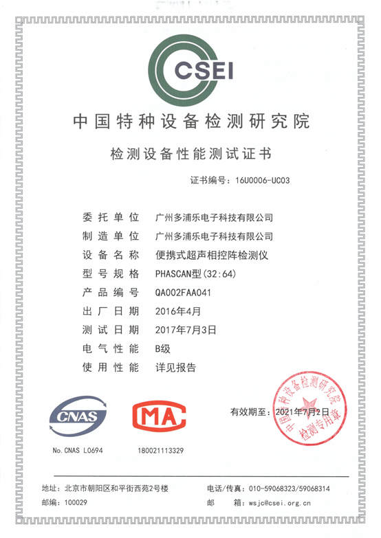 喜訊!多浦樂PHASCAN相控陣檢測儀順利通過中國特檢院新版性能測試(證書編號16U0006-UC03)