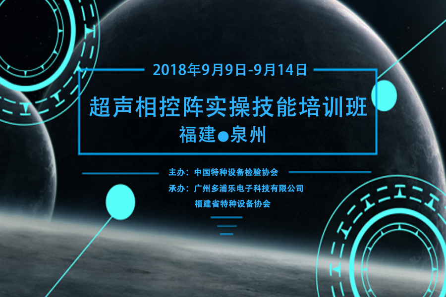 關于與廣州多浦樂電子科技有限公司聯合舉辦超聲波相控陣儀器操作技術研討培訓班的通知