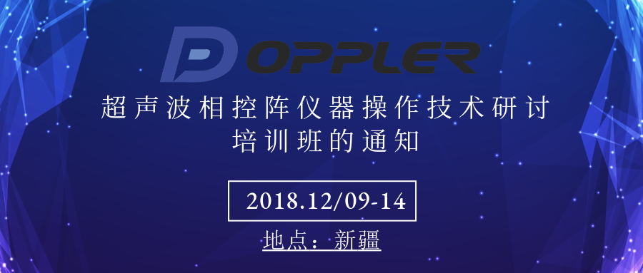 關于與廣州多浦樂電子科技有限公司聯合舉辦超聲波相控陣儀器操作技術研討培訓班的通知