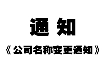《公司名稱變更通知》