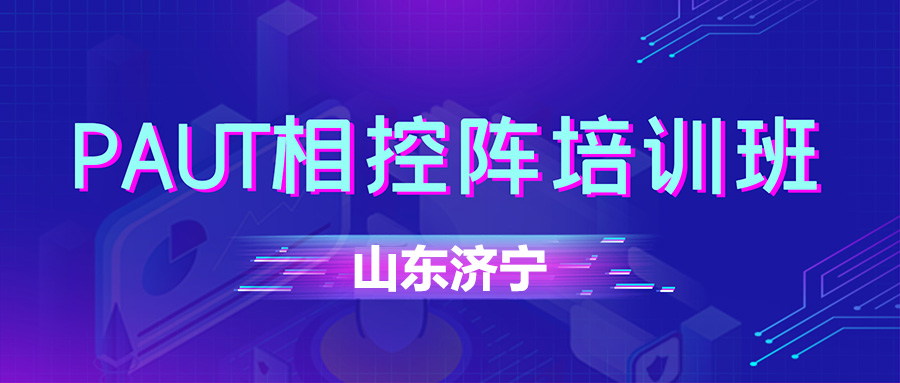 關于舉辦PAUT檢測人員培訓取證的預通知