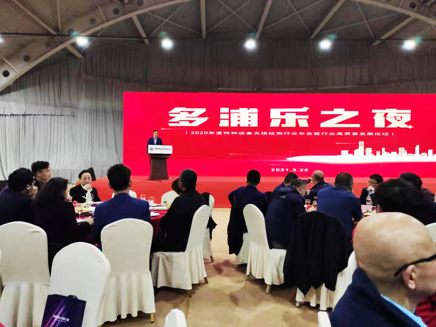 多浦樂之夜 | 2020年度特種設備無損檢測行業年會暨行業高質量發展論壇