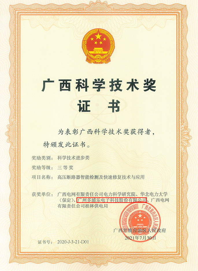 2020年廣西科技進(jìn)步三等獎(jiǎng)-高壓斷路器智能檢測(cè)及快速修復(fù)技術(shù)與應(yīng)用_1